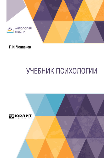 Учебник психологии. Учебник - Георгий Иванович Челпанов