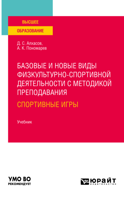 Базовые и новые виды физкультурно-спортивной деятельности с методикой преподавания: спортивные игры. Учебник для вузов - Дмитрий Сергеевич Алхасов