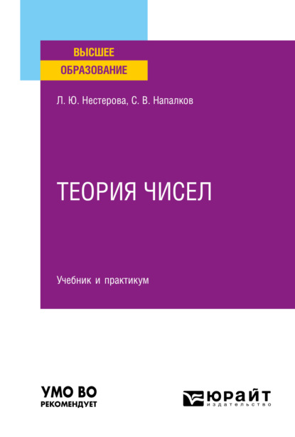 Теория чисел. Учебник и практикум для вузов - Лариса Юрьевна Нестерова