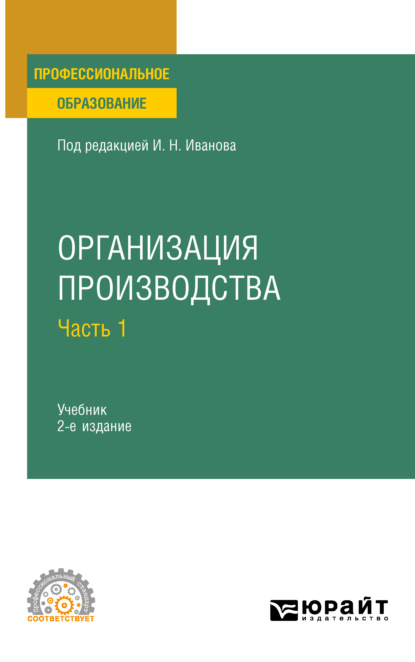 Организация производства в 2 ч. Часть 1 2-е изд. Учебник для СПО - Андрей Михайлович Беляев