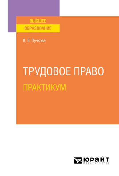 Трудовое право. Практикум. Учебное пособие для вузов - Виктория Викторовна Пучкова