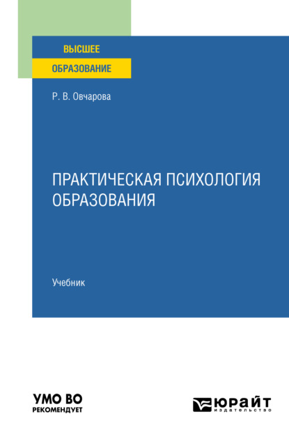 Практическая психология образования. Учебник для вузов - Раиса Викторовна Овчарова