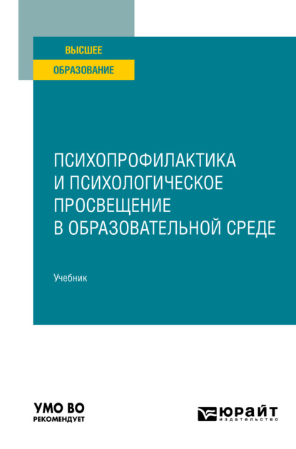 Психопрофилактика и психологическое просвещение в образовательной среде. Учебник для вузов - Ольга Ивановна Ключко