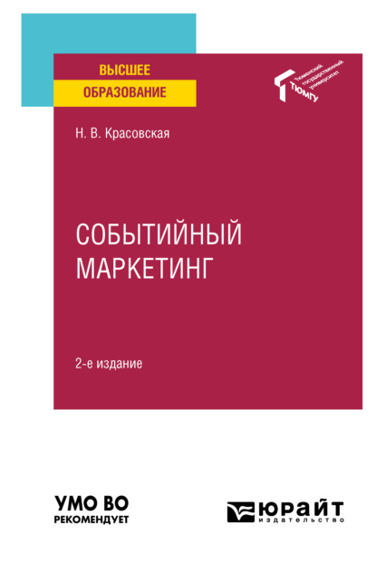 Событийный маркетинг 2-е изд. Учебное пособие для вузов - Надежда Викторовна Красовская