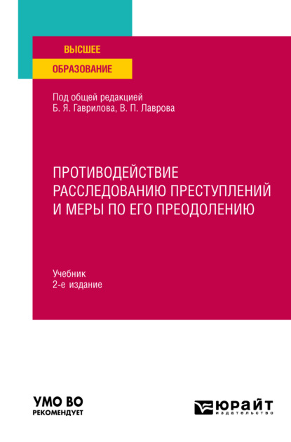 Противодействие расследованию преступлений и меры по его преодолению 2-е изд., пер. и доп. Учебник для вузов - Борис Яковлевич Гаврилов