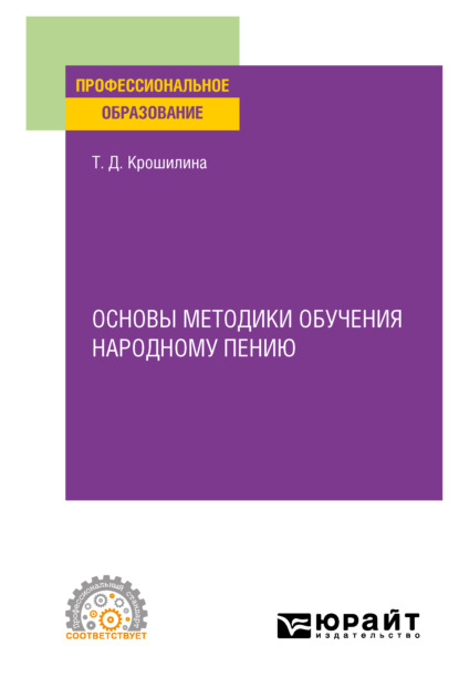 Основы методики обучения народному пению. Практическое пособие для СПО — Татьяна Дмитриевна Крошилина