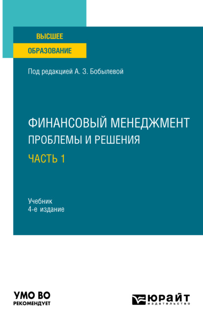 Финансовый менеджмент: проблемы и решения в 2 ч. Часть 1 4-е изд., пер. и доп. Учебник для вузов - Елена Юрьевна Прохина