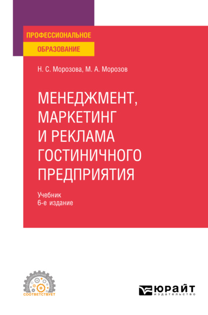 Менеджмент, маркетинг и реклама гостиничного предприятия 6-е изд., пер. и доп. Учебник для СПО - Михаил Анатольевич Морозов