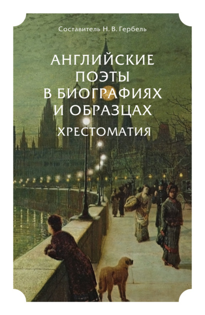 Английские поэты в биографиях и образцах. Хрестоматия — Уильям Шекспир