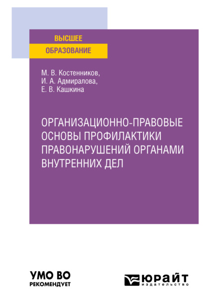 Организационно-правовые основы профилактики правонарушений органами внутренних дел. Учебное пособие для вузов - Михаил Валерьевич Костенников