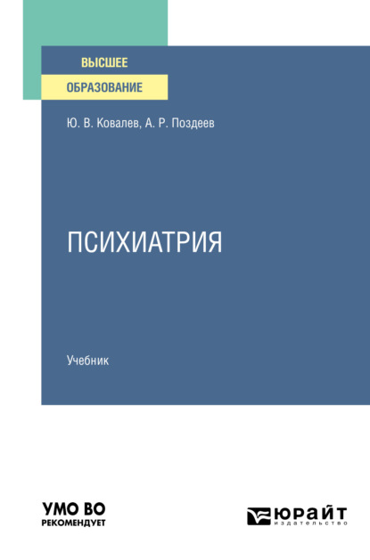 Психиатрия. Учебник для вузов - Алексей Родионович Поздеев