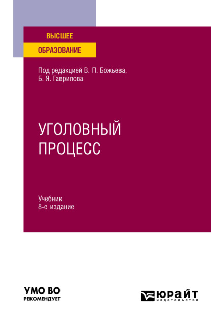 Уголовный процесс 8-е изд., пер. и доп. Учебник для вузов - Борис Борисович Булатов