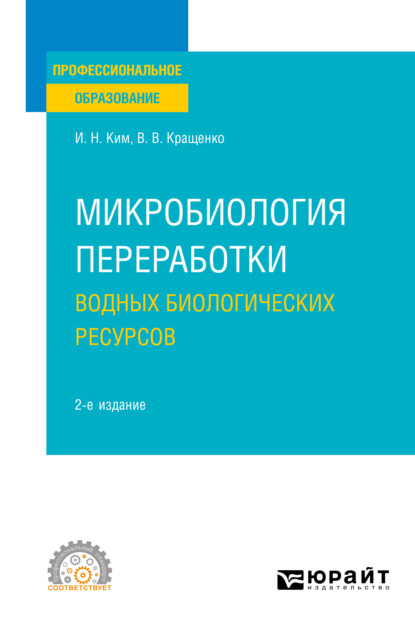 Микробиология переработки водных биологических ресурсов 2-е изд. Учебное пособие для СПО - Игорь Николаевич Ким