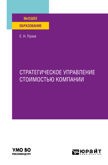 Стратегическое управление стоимостью компании. Учебное пособие для вузов - Евгений Николаевич Пузов