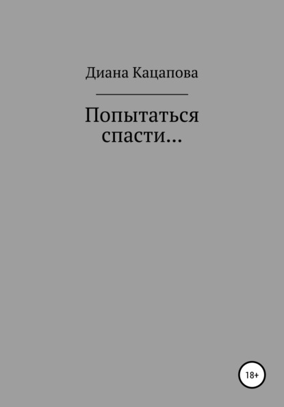 Попытаться спасти… — Диана Денисовна Кацапова