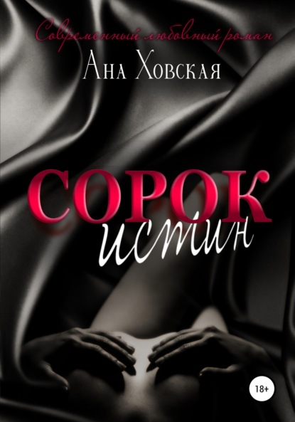 Сорок истин — Ана Ховская