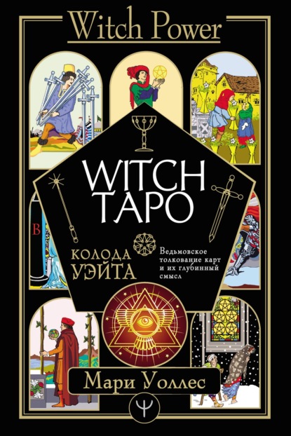 Witch Таро. Колода Уэйта. Ведьмовское толкование карт и их глубинный смысл — Мари Уоллес