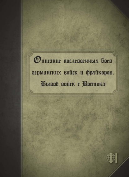 Описание послевоенных боев германских войск и фрайкоров. Вывод войск с Востока - Коллектив авторов