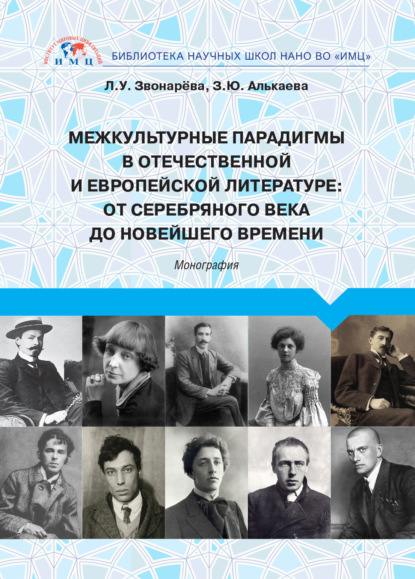 Межкультурные парадигмы в отечественной и европейской литературе. От Серебряного века до новейшего времени — Лола Звонарёва