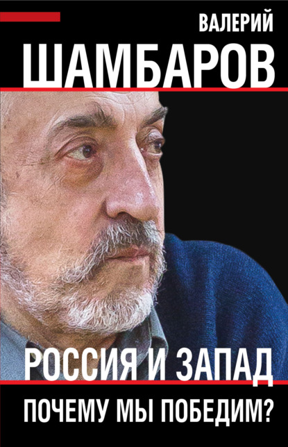 Россия и Запад. Почему мы победим? - Валерий Шамбаров