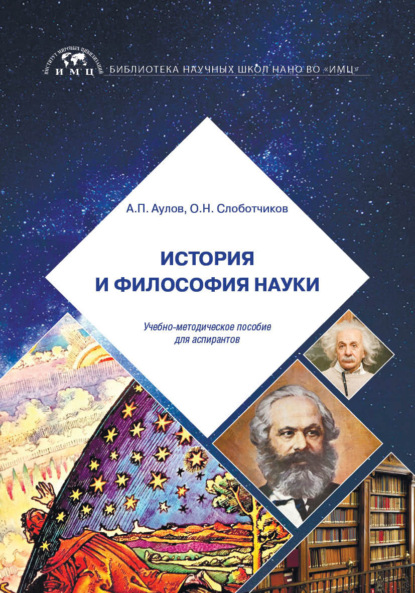 История и философия науки - О. Н. Слоботчиков