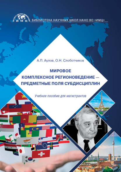 Мировое комплексное регионоведение – предметные поля субдисциплин — О. Н. Слоботчиков