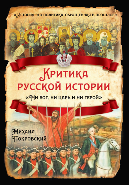 Критика русской истории. «Ни бог, ни царь и ни герой» - Михаил Покровский