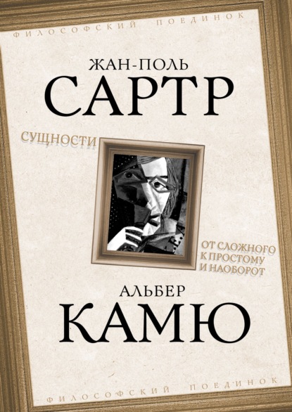 Сущности. От сложного к простому и наоборот — Альбер Камю