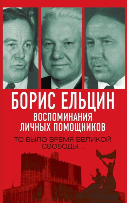 Лихолетье: свидетели 1990-х. - Александр Коржаков