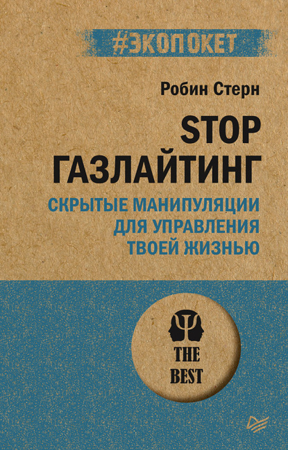 STOP газлайтинг. Скрытые манипуляции для управления твоей жизнью — Робин Стерн