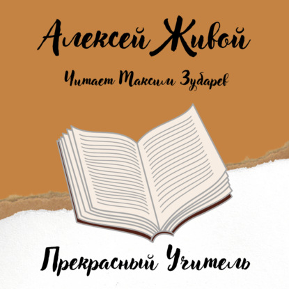 Прекрасный учитель - Алексей Живой