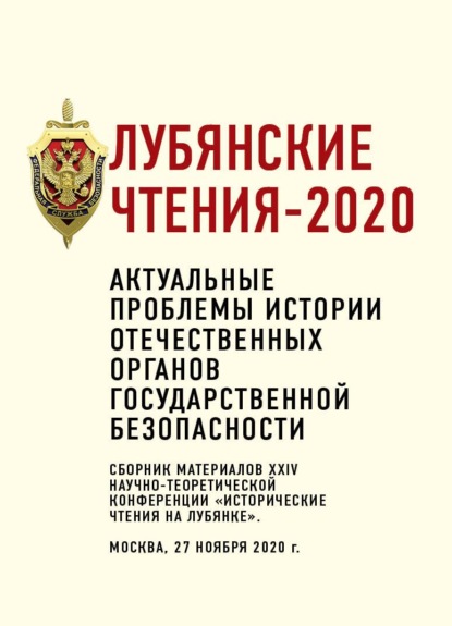 Лубянские чтения – 2020. Актуальные проблемы истории отечественных органов государственной безопасности - Коллектив авторов