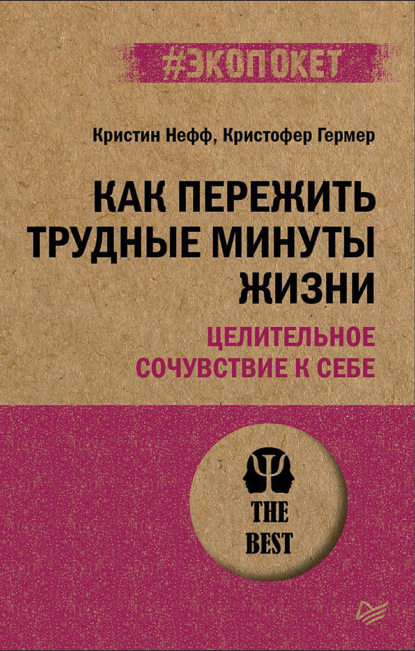 Как пережить трудные минуты жизни. Целительное сочувствие к себе - Кристин Нефф