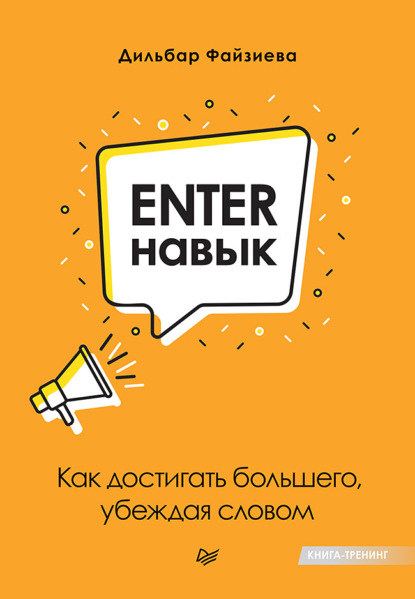 Enter-навык. Как достигать большего, убеждая словом - Дильбар Файзиева