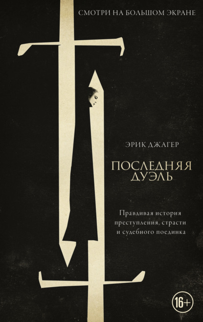 Последняя дуэль. Правдивая история преступления, страсти и судебного поединка - Эрик Джагер