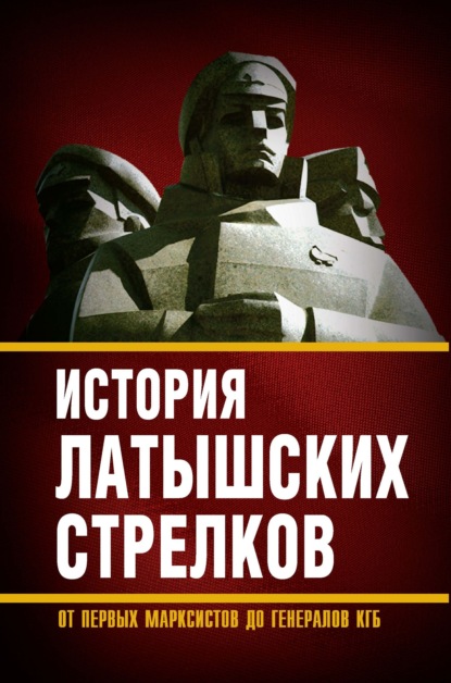 История «латышских стрелков». От первых марксистов до генералов КГБ — Сборник