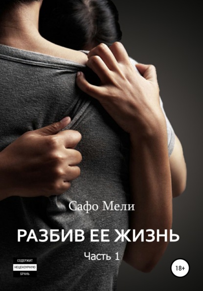 Разбив ее жизнь. Часть 1 — Сафо Мели