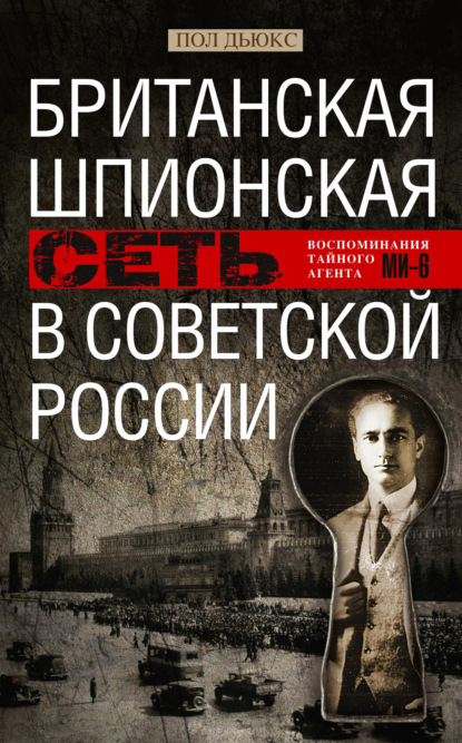 Британская шпионская сеть в Советской России. Воспоминания тайного агента МИ-6 - Пол Дьюкс