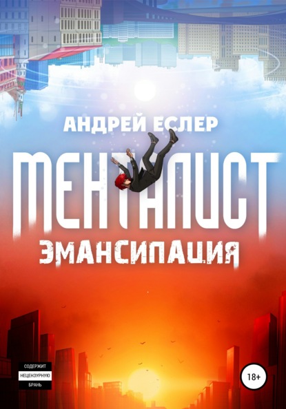 Менталист. Эмансипация — Андрей Еслер