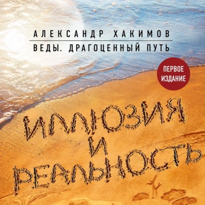 Иллюзия и реальность — Александр Хакимов