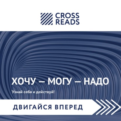 Саммари книги Марины Мелия «Хочу – Mогу – Надо. Узнай себя и действуй!» — Елена Москвичева