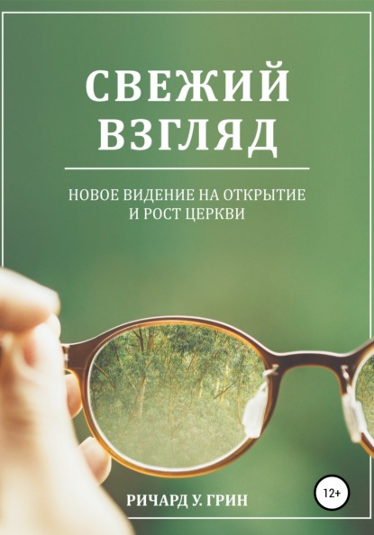 Свежий взгляд. Новое видение на открытие и рост церкви — Ричард У. Грин