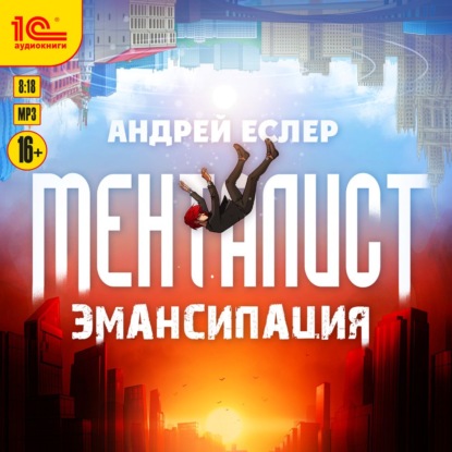 Менталист. Эмансипация — Андрей Еслер