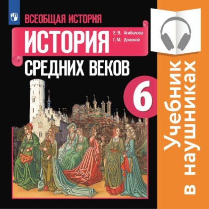 Всеобщая история. История Средних веков. 6 класс (аудиоучебник) - Е. В. Агибалова