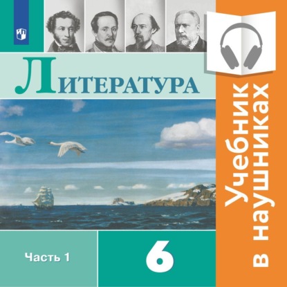 Литература. 6 класс. В 2 частях. Часть 1 (аудиоучебник) - В. П. Журавлев