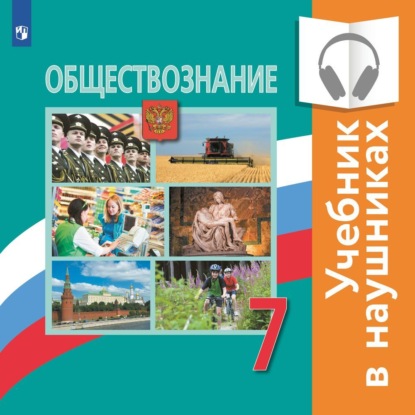 Обществознание. 7 класс (аудиоучебник) - Л. Ф. Иванова