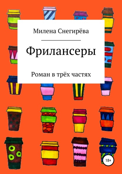 Фрилансеры — Милена Снегирёва