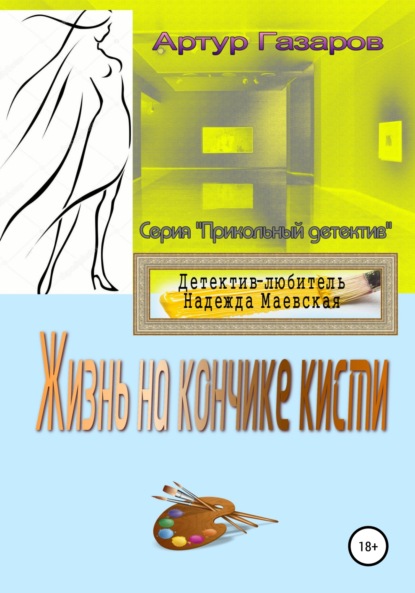 Жизнь на кончике кисти - Артур Юрьевич Газаров