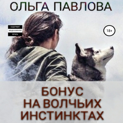 Бонус На волчьих инстинктах - Ольга Анатольевна Павлова