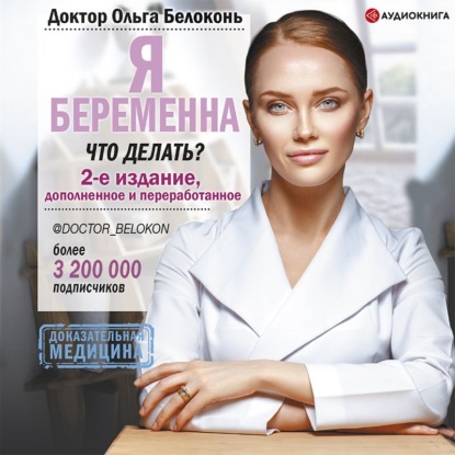 Я беременна, что делать? 2-е издание, дополненное и переработанное - Ольга Белоконь